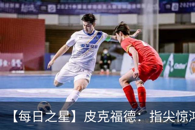 【每日之星】皮克福德：指尖惊鸿怒吼成盾 质疑声中征服地狱