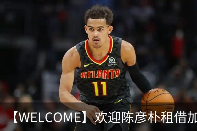 【WELCOME】欢迎陈彦朴租借加盟贵州贵阳竞技