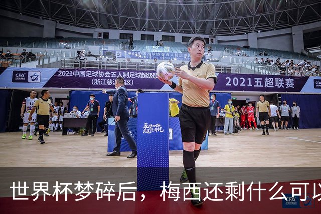 世界杯梦碎后，梅西还剩什么可以赢？