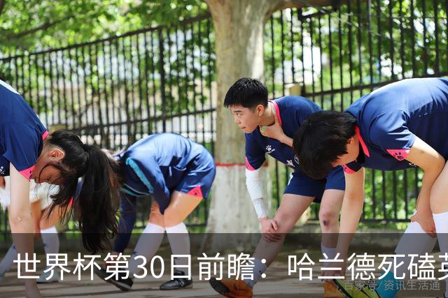 世界杯第30日前瞻：哈兰德死磕英格兰 阿根廷严防爆冷