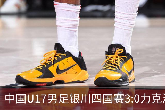 中国U17男足银川四国赛3:0力克澳大利亚队