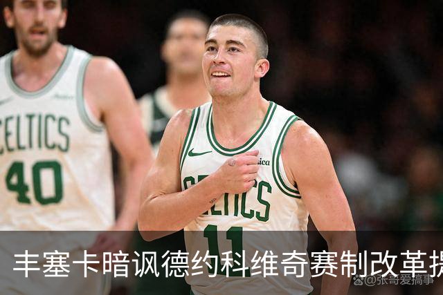 丰塞卡暗讽德约科维奇赛制改革提议：“他年纪大了！”
