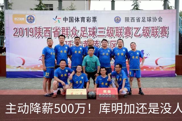 主动降薪500万！库明加还是没人要，湖人队不给合同