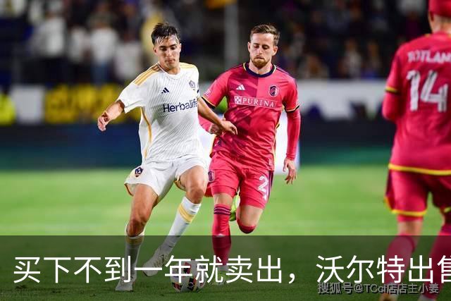 买下不到一年就卖出，沃尔特出售湖人，是被逼无奈还是高位套现