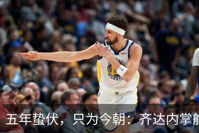 五年蛰伏，只为今朝：齐达内掌舵法国队，高卢雄鸡迎来“齐祖时代”
