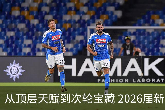 从顶层天赋到次轮宝藏 2026届新秀夏联兑现预期