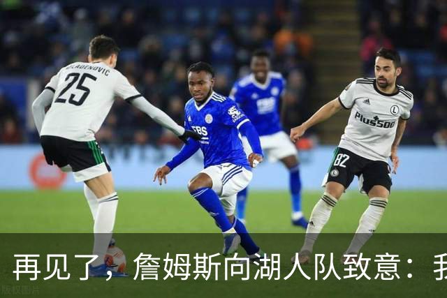 再见了，詹姆斯向湖人队致意：我在洛杉矶湖人队度过了美好的八年