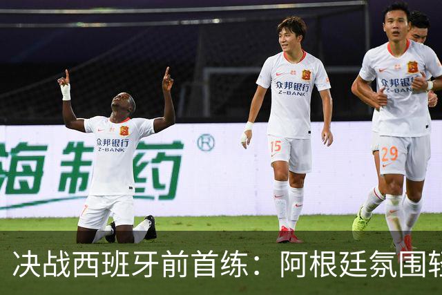 决战西班牙前首练：阿根廷氛围轻松，梅西与队友谈笑风生