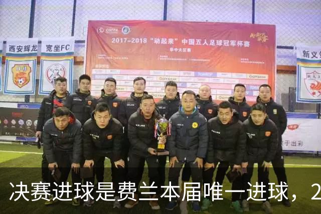 决赛进球是费兰本届唯一进球，2026年世界杯，是集体足球的胜利