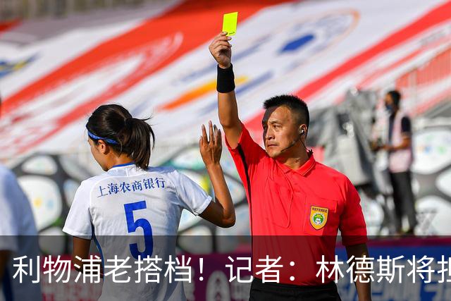 利物浦老搭档！记者：林德斯将担任克洛普在德国队的助教