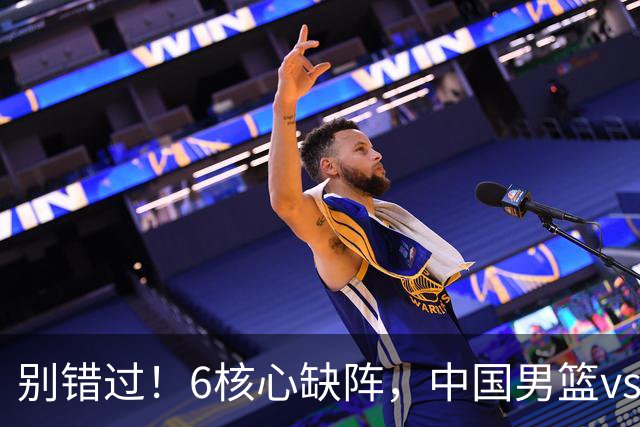 别错过！6核心缺阵，中国男篮vs喀麦隆，对方双NBA球员成最大考验