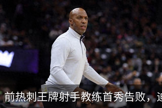 前热刺王牌射手教练首秀告败，迪福执教8场后与沃金说再见