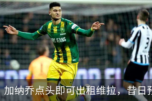 加纳乔点头即可出租维拉，昔日预言成真！曼联无缘分成又错失悍将