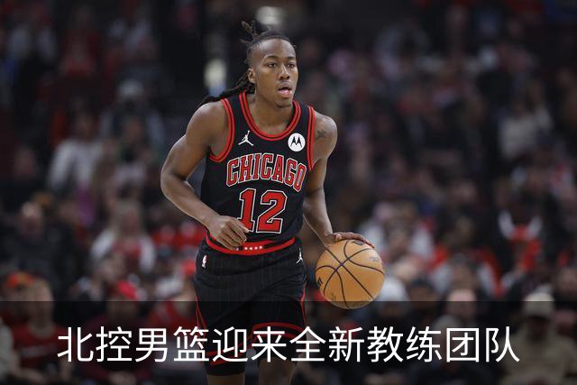 北控男篮迎来全新教练团队