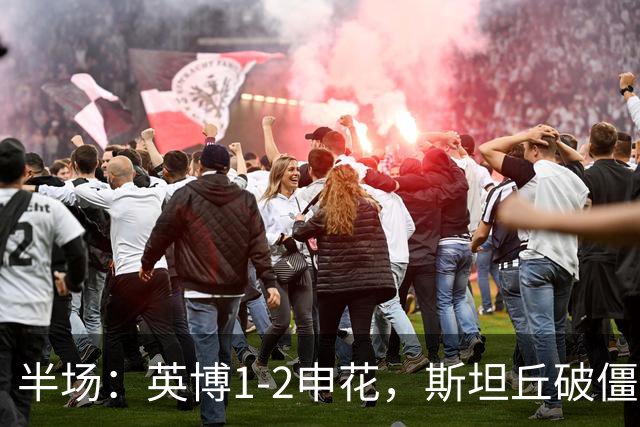 半场：英博1-2申花，斯坦丘破僵，吴曦、阿苏埃破门