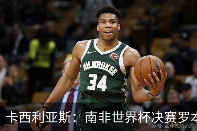 卡西利亚斯：南非世界杯决赛罗本欠缺些运气，平时他十次能进九次