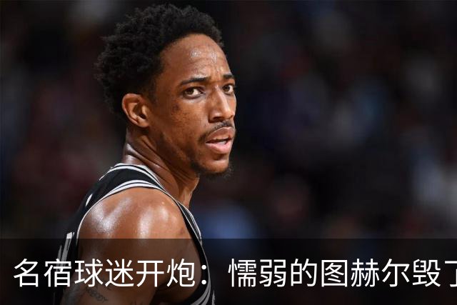 名宿球迷开炮：懦弱的图赫尔毁了英格兰 这是德国的复仇