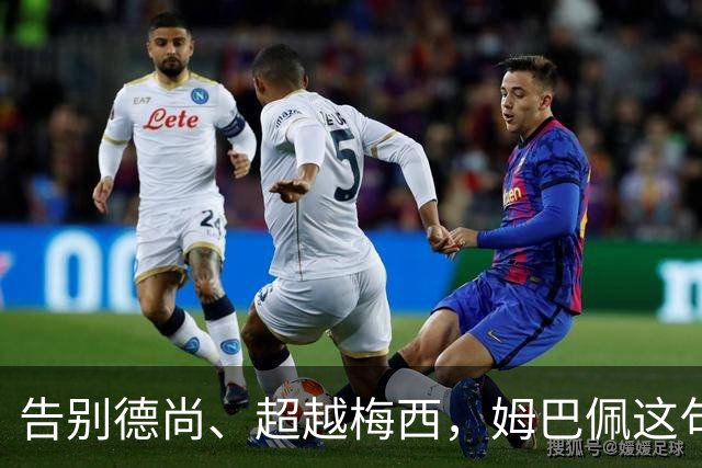 告别德尚、超越梅西，姆巴佩这句话把法国队14年说透了