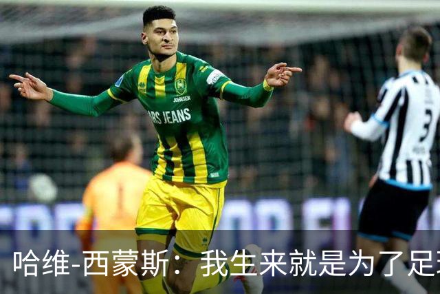 哈维-西蒙斯：我生来就是为了足球，而真正的MVP，是我的妈妈