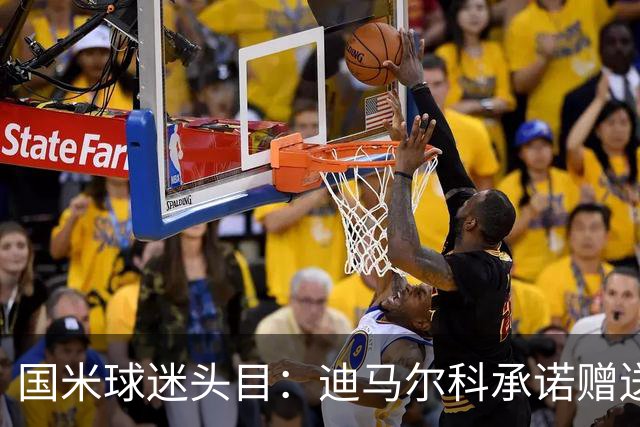 国米球迷头目：迪马尔科承诺赠送夺冠钻戒，恰20付费请我看欧洲杯