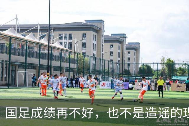 国足成绩再不好，也不是造谣的理由
