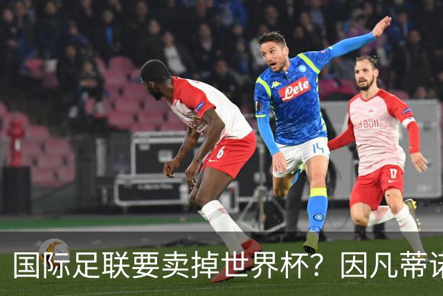 国际足联要卖掉世界杯？因凡蒂诺为什么突然认输了？