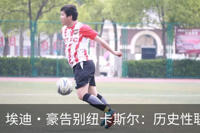 埃迪·豪告别纽卡斯尔：历史性联赛杯夺冠后为何一切分崩离析？