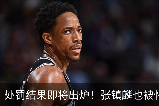处罚结果即将出炉！张镇麟也被怀疑，球迷呼吁应取消上海冠军