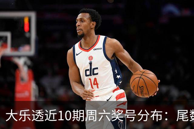 大乐透近10期周六奖号分布：尾数3热开7期