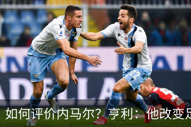 如何评价内马尔？亨利：他改变足球的踢球方式，让所有人爱上足球