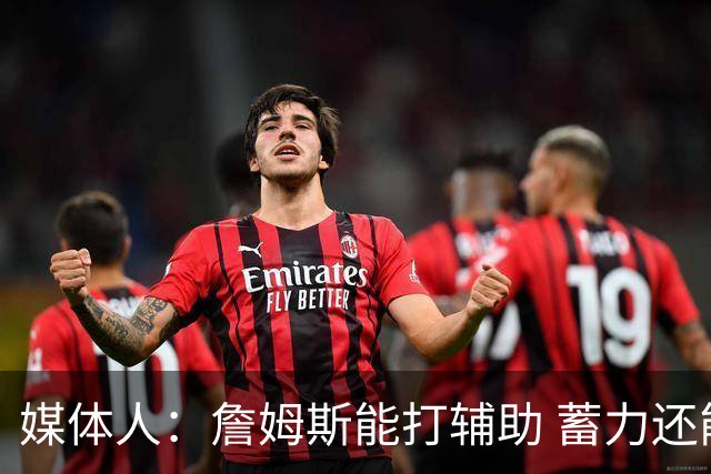 媒体人：詹姆斯能打辅助 蓄力还能扛一段 未来还有机会决定下一步