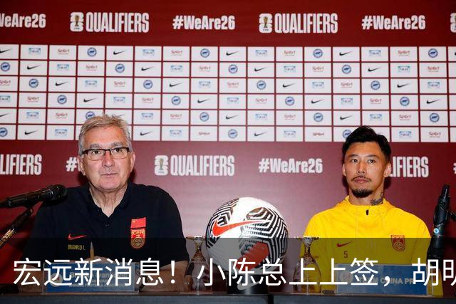 宏远新消息！小陈总上上签，胡明轩重回中国男篮，名宿首谈朱总下课！