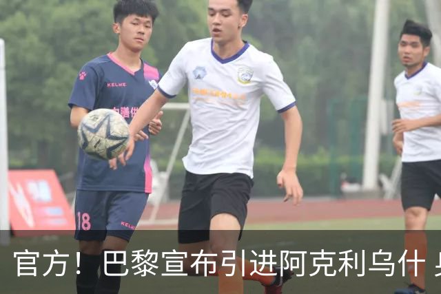 官方！巴黎宣布引进阿克利乌什 身披11号签至2031年