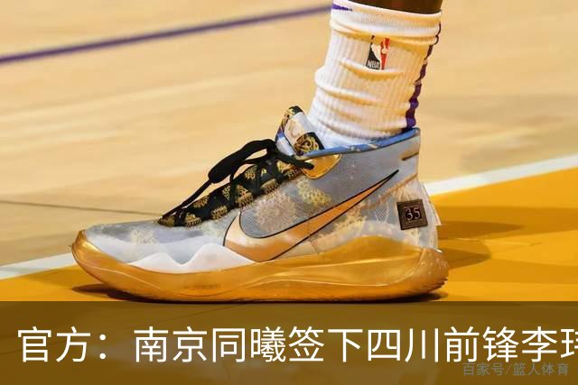 官方：南京同曦签下四川前锋李玮颢