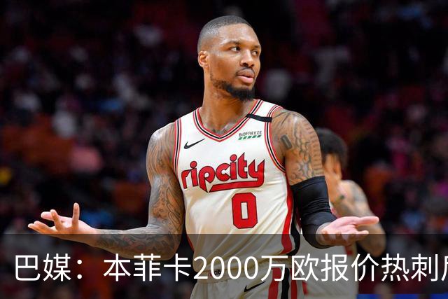 巴媒：本菲卡2000万欧报价热刺后卫索萨，桑托斯将获120万欧分成