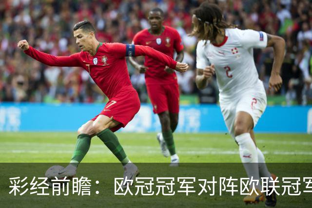 彩经前瞻：欧冠冠军对阵欧联冠军，巴黎迎来新赛季首场硬仗