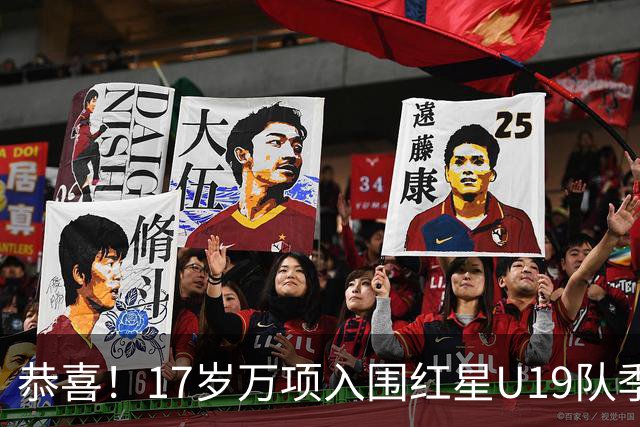 恭喜！17岁万项入围红星U19队季前集训24人名单，开启新赛季备战