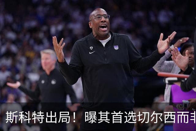 斯科特出局！曝其首选切尔西而非曼联，继姐也无法说服他向往红魔