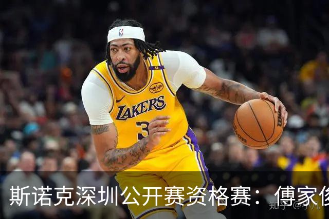 斯诺克深圳公开赛资格赛：傅家俊首轮过关