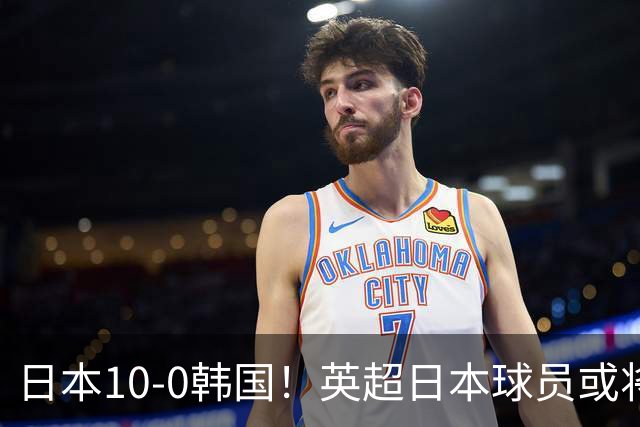 日本10-0韩国！英超日本球员或将大幅增加，韩媒震惊：残酷又令人难过的现实