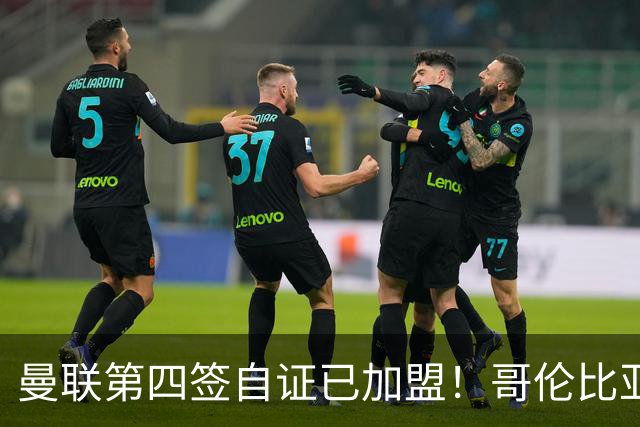 曼联第四签自证已加盟！哥伦比亚凯塞多曝个人特点，定转会后目标