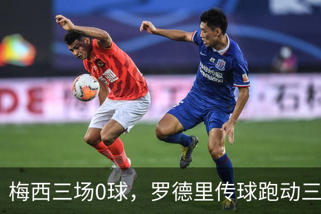 梅西三场0球，罗德里传球跑动三项纪录摘世界杯金球奖
