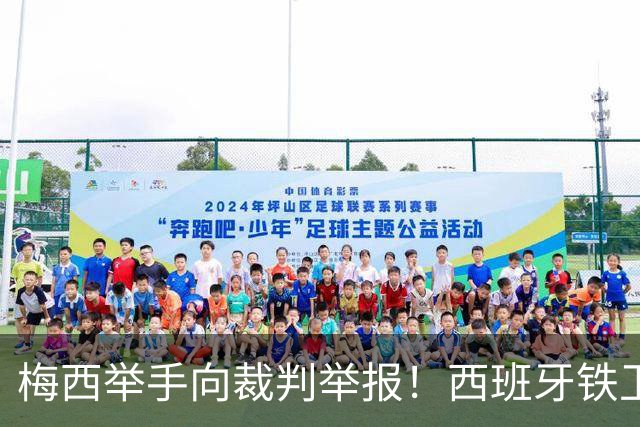 梅西举手向裁判举报！西班牙铁卫吓坏了：我没有捂嘴 只是“飞吻”