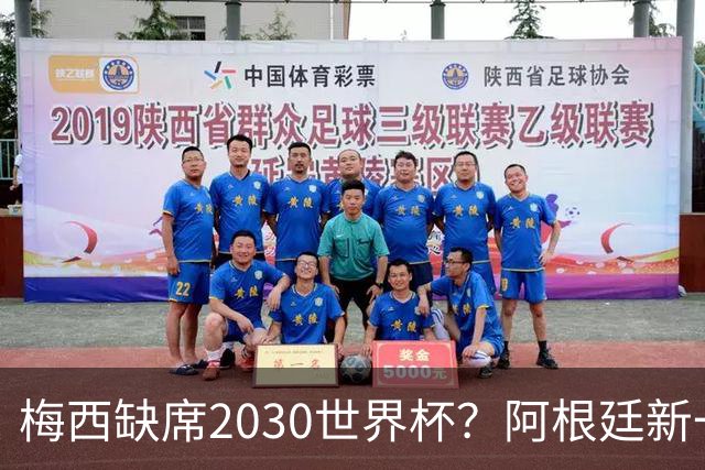 梅西缺席2030世界杯？阿根廷新一代领袖已浮出水面