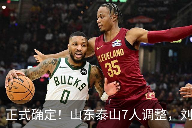 正式确定！山东泰山7人调整，刘洋接班人上调一线，韩鹏迎利好
