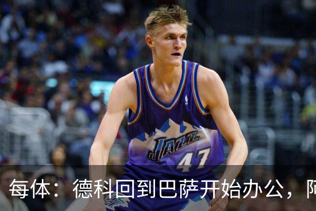每体：德科回到巴萨开始办公，阿尔瓦雷斯仍是头号目标