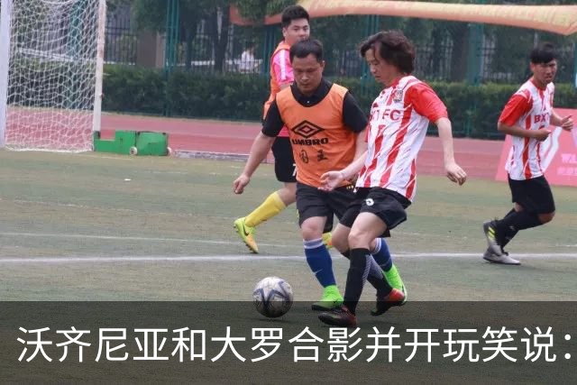 沃齐尼亚和大罗合影并开玩笑说：你肯定能在我身上进很多球