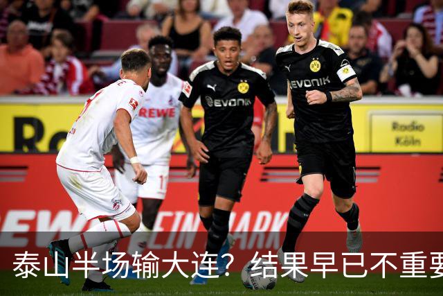 泰山半场输大连？结果早已不重要！伤病+无轮换，球队已陷入绝境