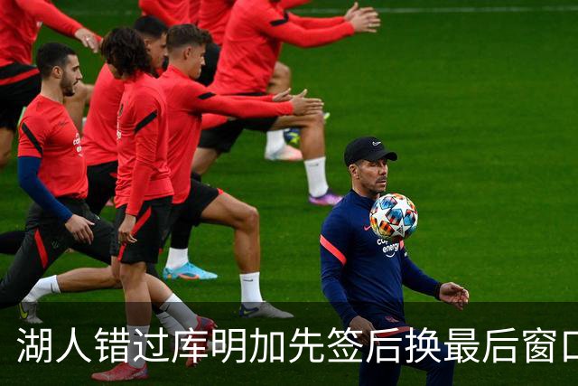 湖人错过库明加先签后换最后窗口 他已加盟老鹰