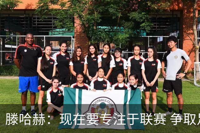 滕哈赫：现在要专注于联赛 争取足够分数进欧战